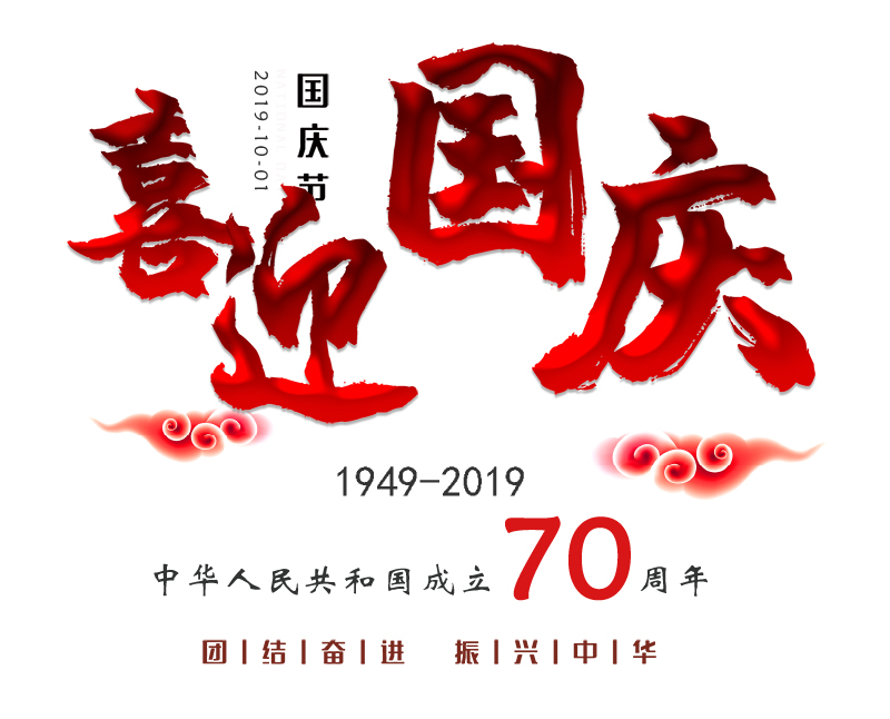 恭祝祖國(guó)70華誕，慶國(guó)慶，10.1放假通知